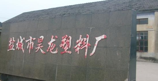 盐城市昊龙塑料厂