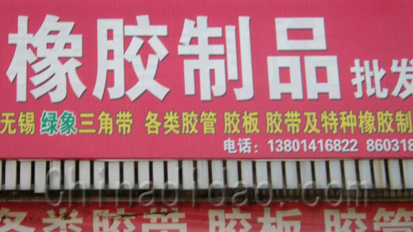 橡塑胶制品批发