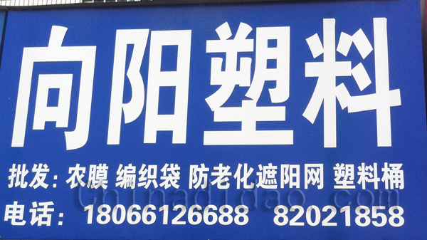 向阳塑料