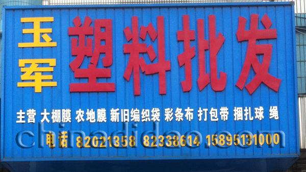 玉军塑料批发