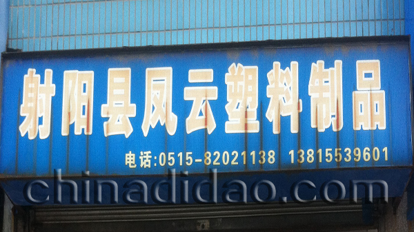 射阳县凤云塑料制品