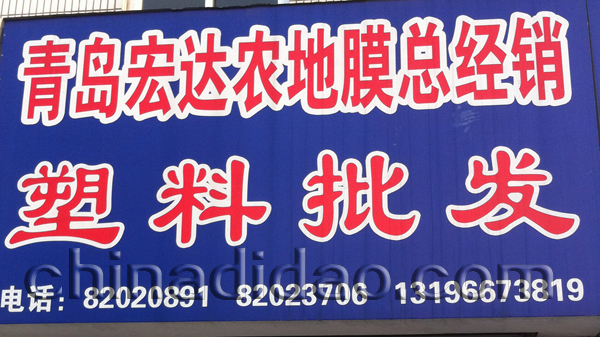 青岛宏达农地膜总经销 塑料批发