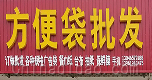 东台市三仓镇方便袋批发