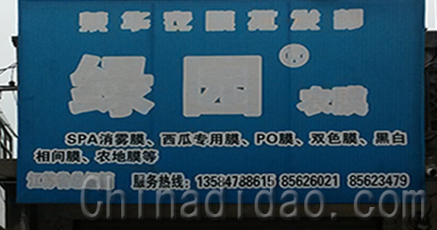 东台市三仓镇绿园农膜