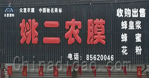 东台市三仓镇姚二农膜