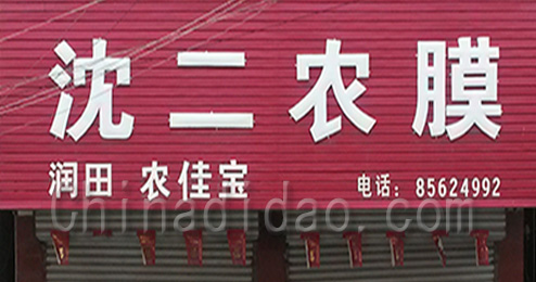 东台市三仓镇沈二农膜