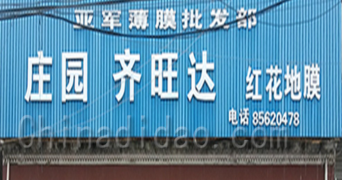 东台市三仓镇亚军薄膜批发部