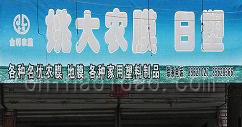 东台市三仓镇姚大农膜、日塑