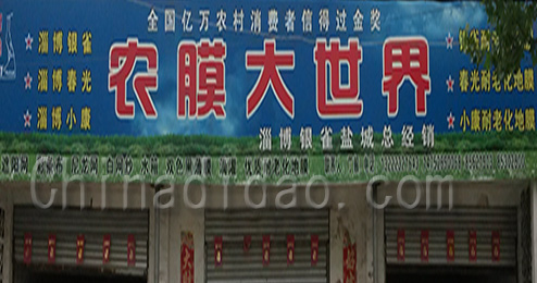 东台市三仓镇农膜大世界