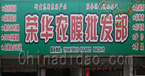 东台市三仓镇荣华农膜批发部