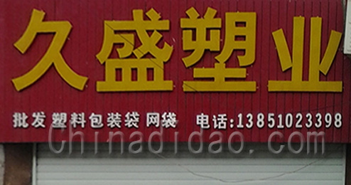 东台市曹撇镇久盛塑业