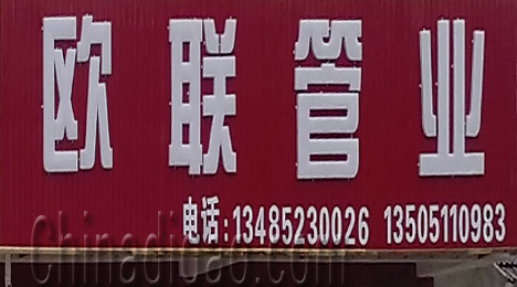 东台市三仓镇欧联管业