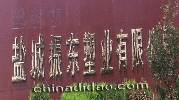 盐城振东塑业有限公司