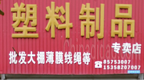 东台市新街镇塑料制品专卖店