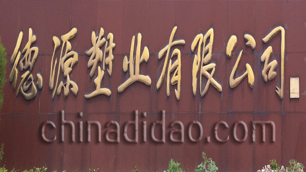 射阳德源塑业有限公司