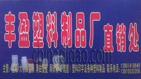 丰盈塑料制品厂