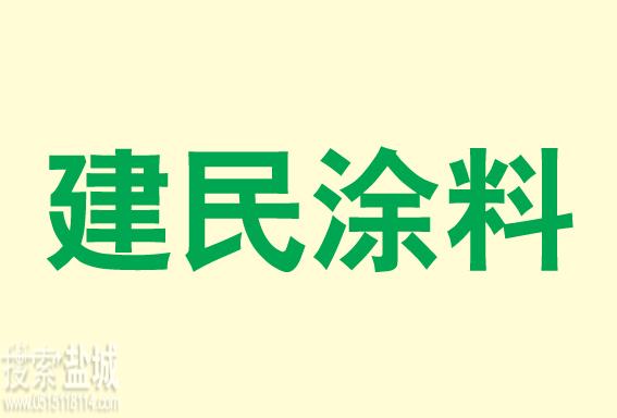 盐城市鑫益洋涂料厂