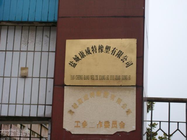 盐城康威特橡塑有限公司