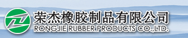 建湖县荣杰橡胶制品有限公司