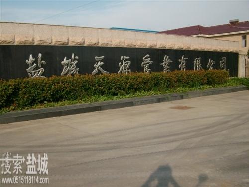 盐城天源管业有限公司