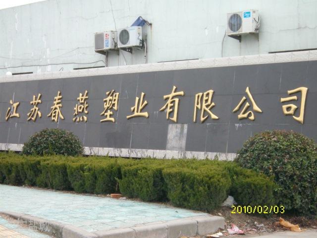 江苏春燕集团有限公司