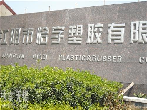 江阴市恰字塑胶有限公司