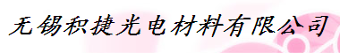 无锡积捷光电材料有限公司
