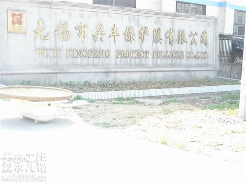 兴丰保护膜有限公司