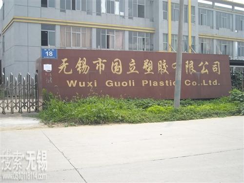 无锡市国立塑业有限公司