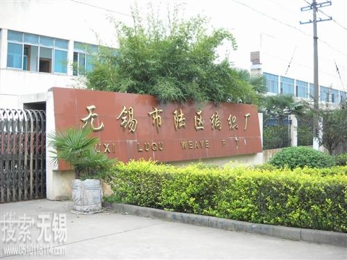 无锡市陆区编织厂 无锡市陆区包装材料有限公司