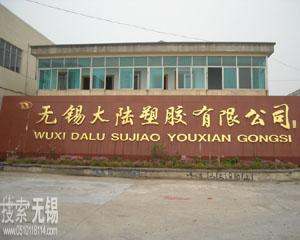 无锡大陆塑胶有限公司