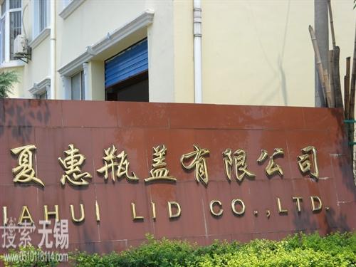 无锡市夏惠瓶盖有限公司