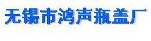 无锡市鸿声瓶盖厂