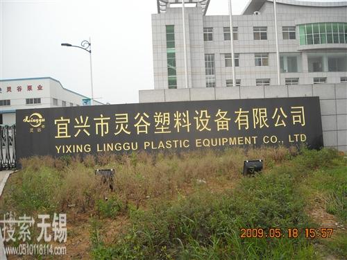 宜兴市灵谷塑料设备有限公司