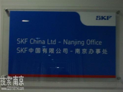 香港SKF中国有限公司南京办事处
