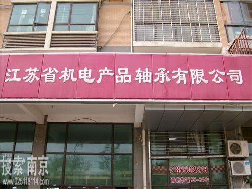 江苏省机电产品轴承有限公司