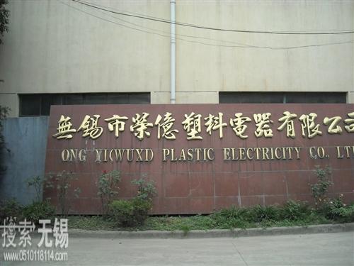无锡市荣亿塑料电器有限公司