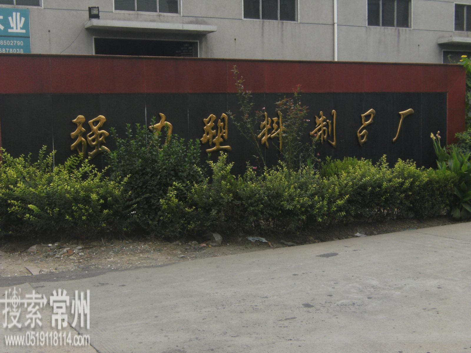 常州市武进区横林强力塑料制品厂