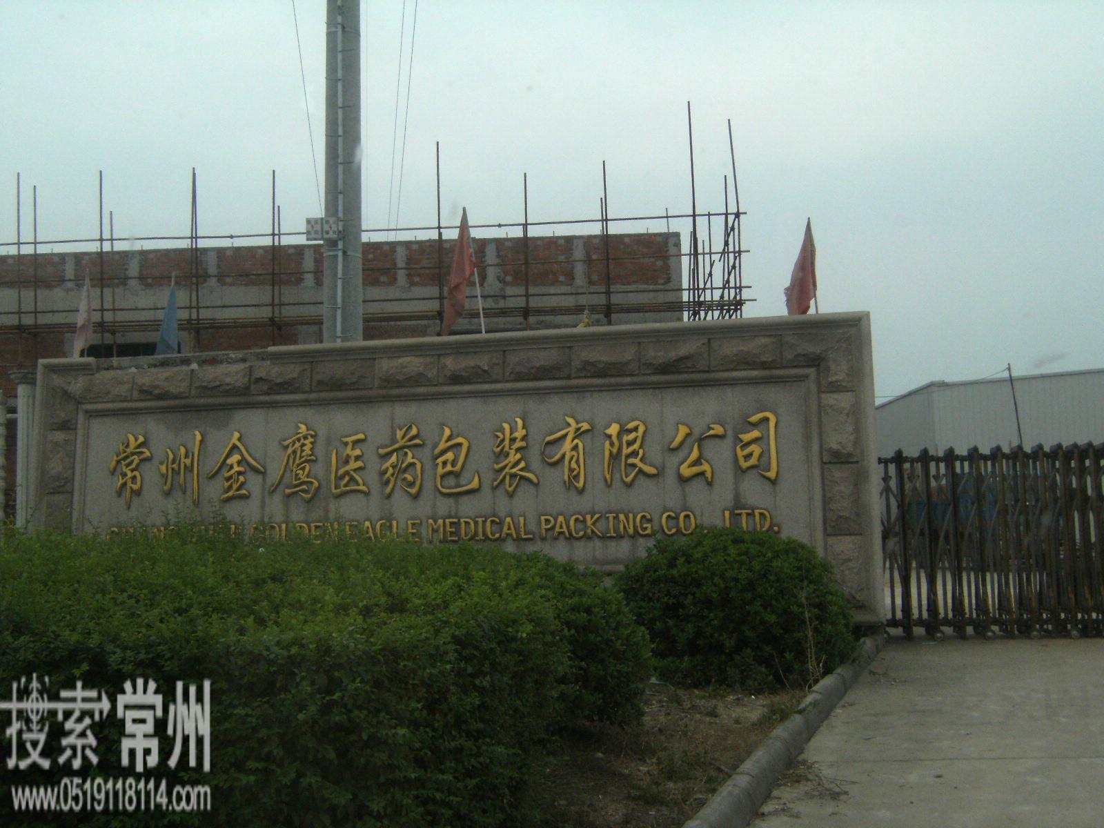 常州金鹰医药包装有限公司