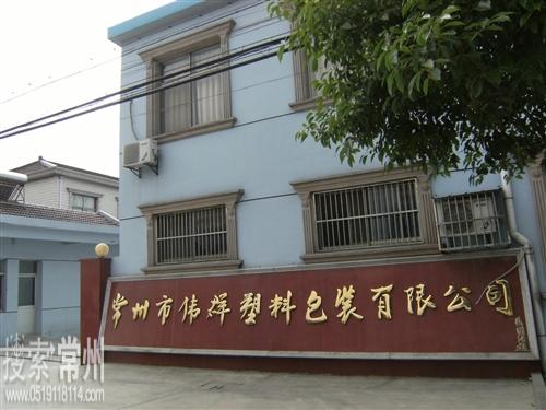 常州市伟群塑料包装有限公司