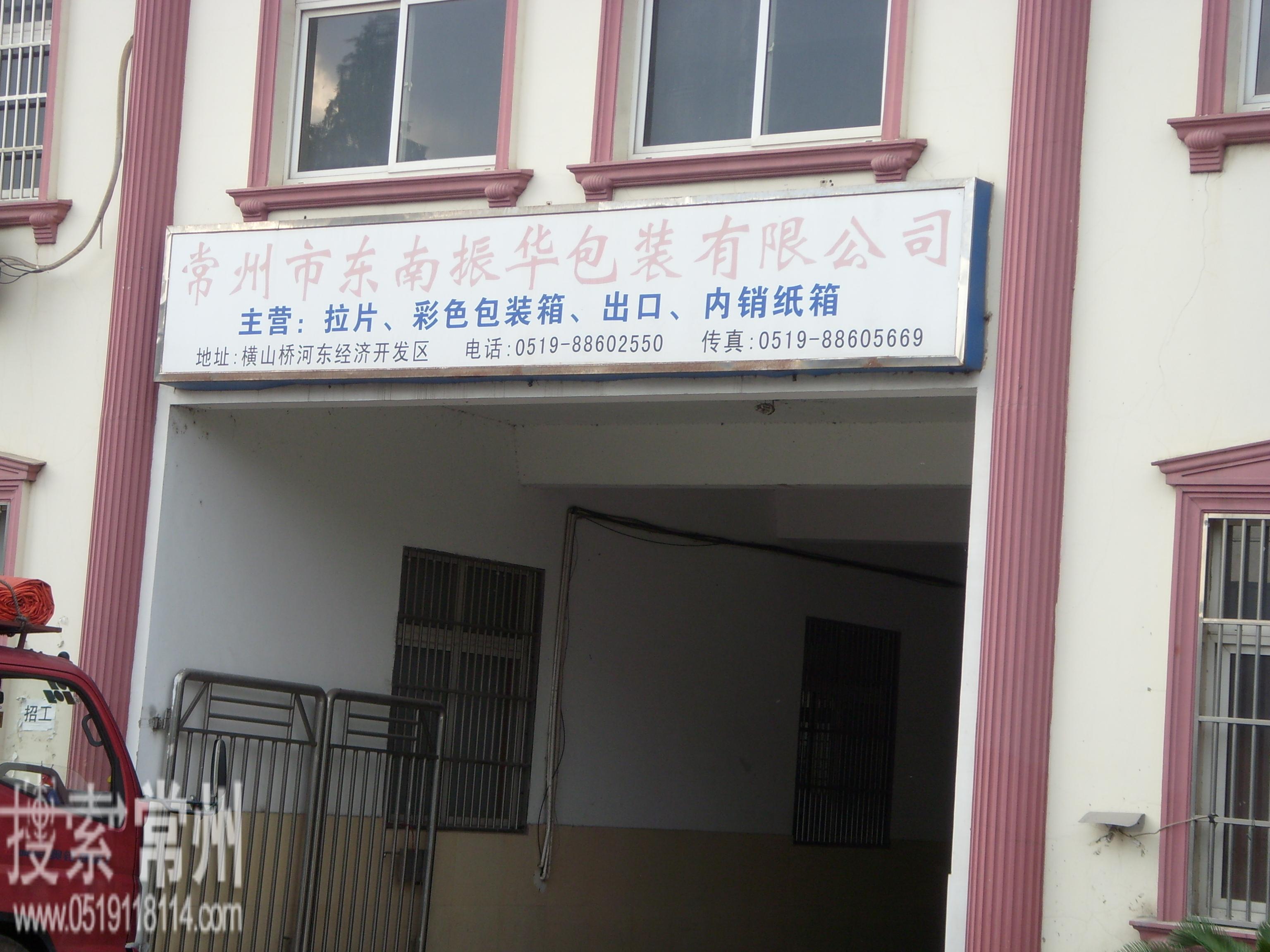 常州市东南振华包装有限公司