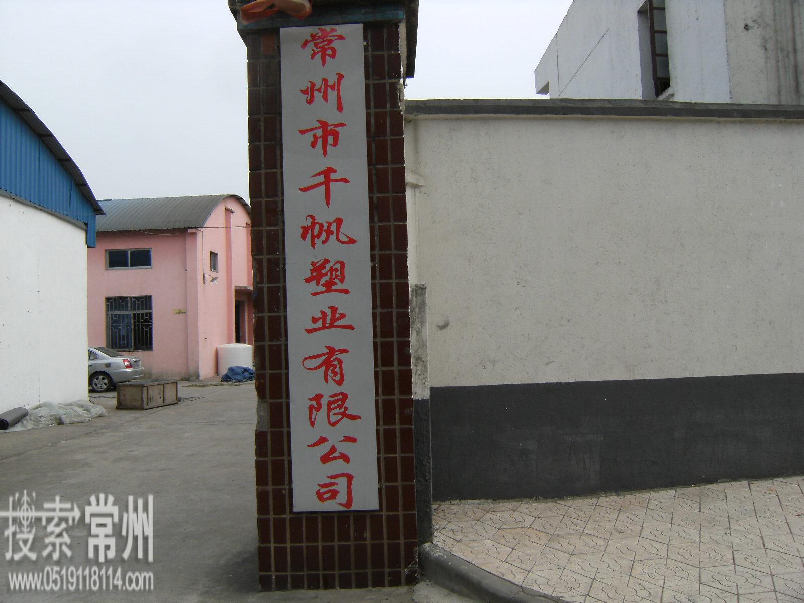 常州市千帆塑业有限公司
