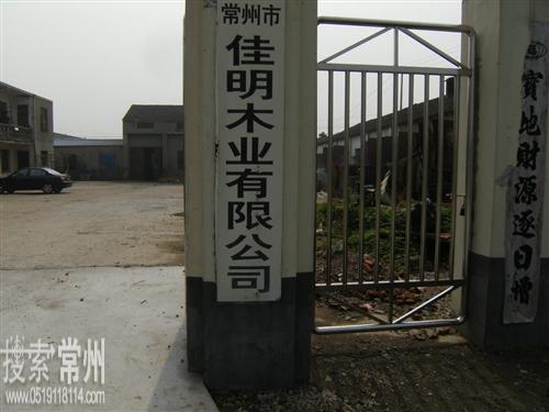 常州市佳明木业有限公司