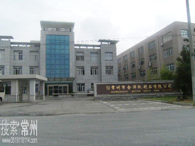 常州市金洋纸制品有限公司
