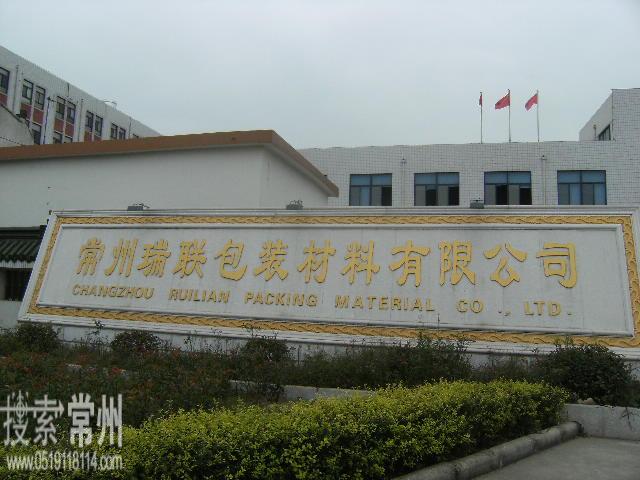 常州瑞联包装材料有限公司