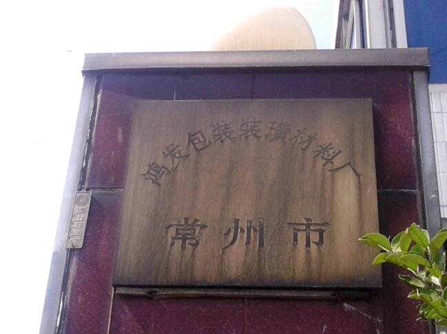 常州市鸿发包装装璜材料厂