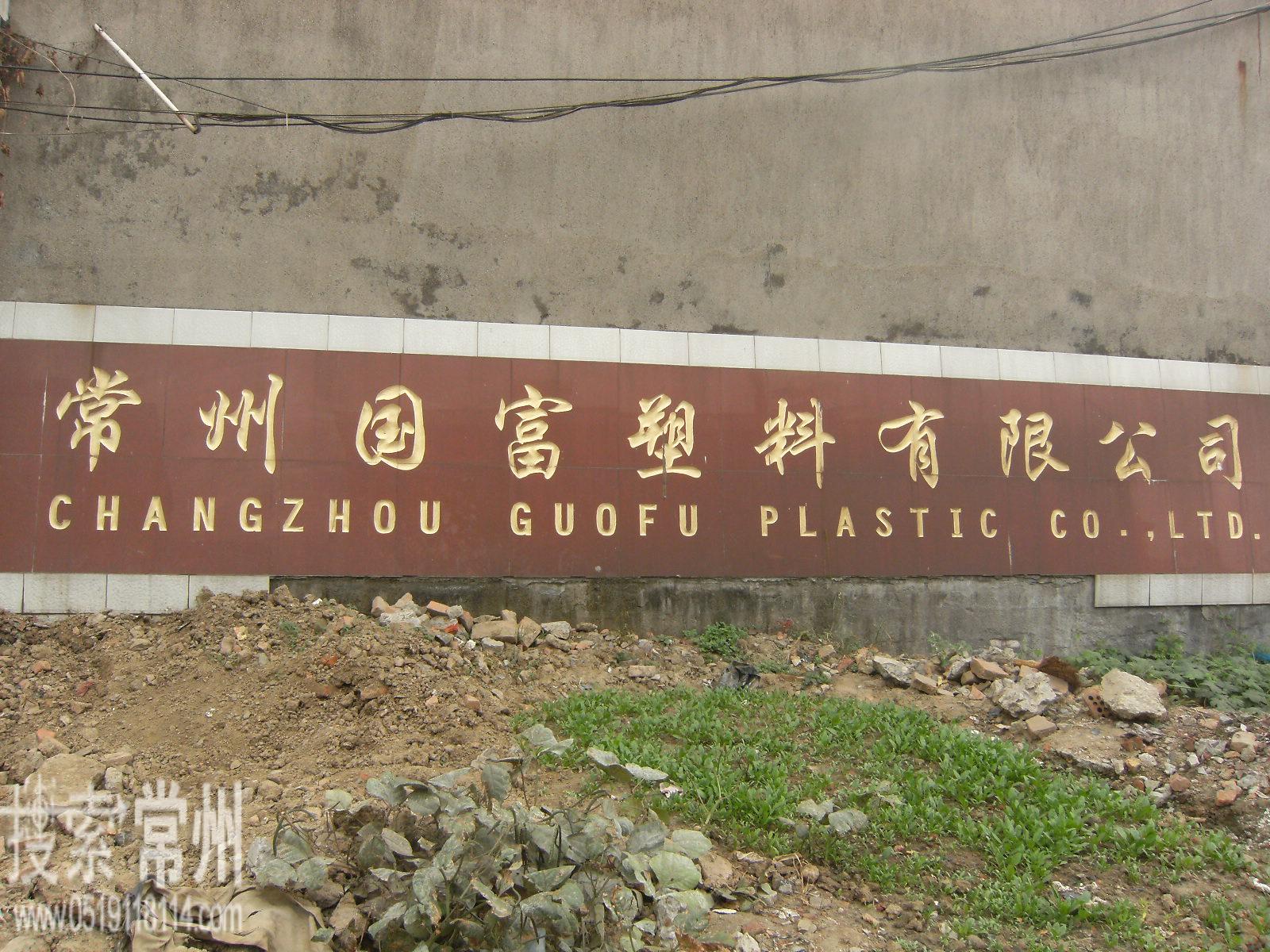 常州市力帆塑胶植绒有限公司