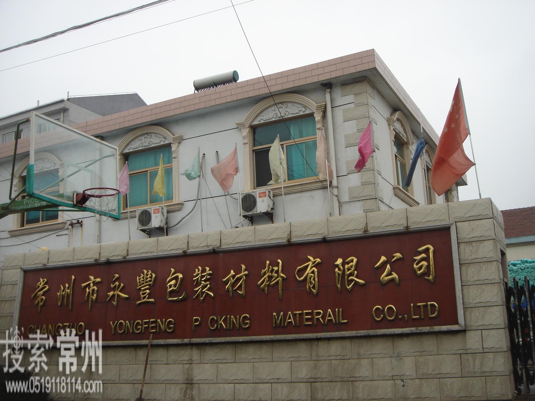 常州市永丰新材料科技有限公司