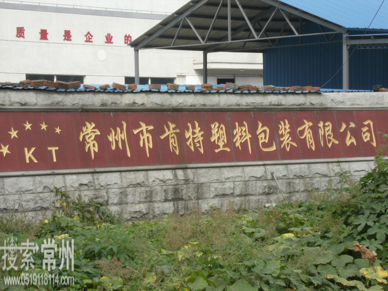 常州市肯特塑料包装有限公司