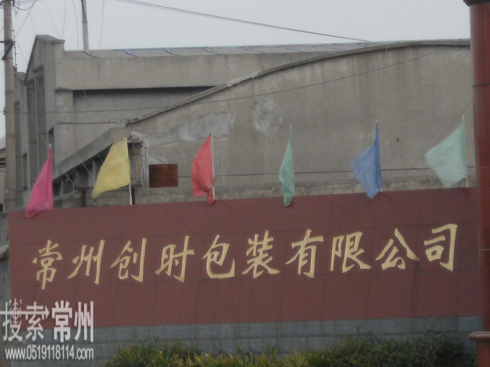 常州创时包装有限公司